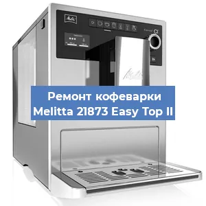 Замена счетчика воды (счетчика чашек, порций) на кофемашине Melitta 21873 Easy Top II в Екатеринбурге